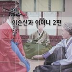 [좋은글] [좋은글]  <b>이순신</b>과 어머니 2편