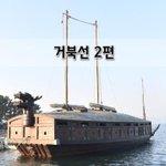 [좋은글] [좋은글] 거북선 2편