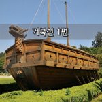[좋은글] [좋은글]  거북선 1편