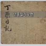 [좋은글] [좋은글]  난중<b>일기</b> 2편