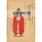 [좋은글] [좋은글]  난중<b>일기</b> 1편