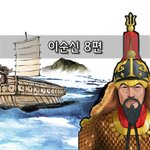 [좋은글] [좋은글]  <b>이순신</b> 8편
