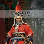 [좋은글] [좋은글]  <b>이순신</b> 7편