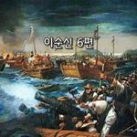 [좋은글] [좋은글]  <b>이순신</b> 6편