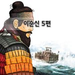 [좋은글] [좋은글] <b>이순신</b> 5편