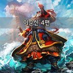 [좋은글] [좋은글]  이순신 4편