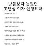 <b>남들</b>보다 늦었던 91년생 여자 인생요약