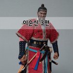 [좋은글] [좋은글]  <b>이순신</b> 3편