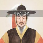 [좋은글] [좋은글]  이순신 2편
