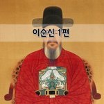 [좋은글] [좋은글]  이순신 1편