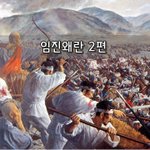 [좋은글] [좋은글] 임진왜란 2편