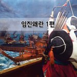 [좋은글] [좋은글]  임진왜란 1편