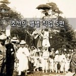 [좋은글] [좋은글]  조선의 별별 <b>직업</b> 5편
