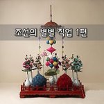 [좋은글] [좋은글] 조선의 별별 <b>직업</b> 1편