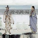 [좋은글] [좋은글]  화담 서경덕 4편