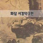 [좋은글] [좋은글]  화담 <b>서경덕</b> 3편