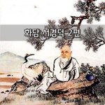[좋은글] [좋은글]  화담 <b>서경덕</b> 2편