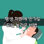 [좋은글] [좋은글] <b>평생</b> '치과'에 안가도 되는 놀라운 비법