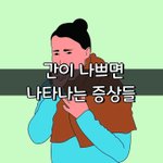 [좋은글] [좋은글] 간이 나쁘면 나타나는 <b>증상들</b>