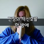 [좋은글] [좋은글] 건강의 적신호를 한 방에