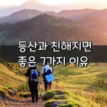 [좋은글] [좋은글] <b>등산</b>과 친해지면 좋은 7가지 이유