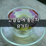 [좋은글] [좋은글] 고혈압에 좋은차 8가지