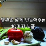 [좋은글] [좋은글] 혈관을 젋게 만들어주는 10가지 식품