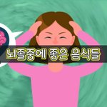 [좋은글] [좋은글] 뇌졸중에 좋은 음식들