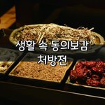[좋은글] [좋은글] 생활 속 <b>동의</b>보감 처방전