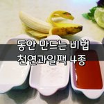 [좋은글] [좋은글] <b>동안</b> 만드는 비법 천연과일팩 4종