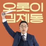 김제동, 연말 토크 콘서트 ‘<b>오롯</b>이 김제동’으로 관객과 마무리