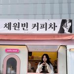 “이렇게 카리스마 있는 커피차는 처음”…채원빈, 늦가을 담은 손하트→감사...