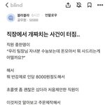 [방탈죄송] 직장에서 개짜치는 사건이 <b>터짐</b>..