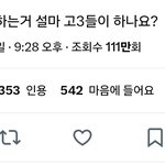 아니 이거 모든 고3<b>들이</b> 하는게 아녔음?