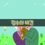 [좋은글] [좋은글] 장수의 비결