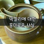 [좋은글] [좋은글] 막걸리에 대한 <b>흥미</b>로운 사실