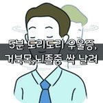 [좋은글] ◇ 5분 도리도리 <b>우울증</b> · 거북목 · 뇌졸중 싹 날려