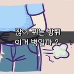 [좋은글] [좋은글] 많이 뀌는 <b>방귀</b> 이거 병일까?