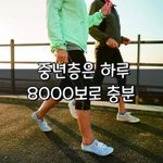 [좋은글] [좋은글] 중년층은 하루 8000보로 <b>충분</b>