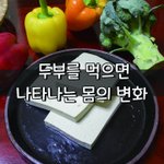 [좋은글] [좋은글] <b>두부</b>를 먹으면 나타나는 몸의 변화