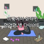 [좋은글] [좋은글] <b>미국</b>에서 화제인 혈액형 별 다이어트