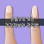 [좋은글] [좋은글] <b>손톱</b>으로 보는 건강정보와 관리법