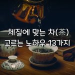 [좋은글] [좋은글] <b>체질</b>에 맞는 차茶 고르는 노하우 13가지