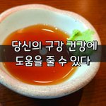 [좋은글] ◇ 먹는 걸로 당신의 구강 건강에 <b>도움</b>을 줄 수 있다