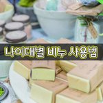 [좋은글] [좋은글] <b>나이대별</b> 비누 사용법