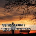 [좋은글] 두동치활頭童齒豁 - 머리는 <b>아이</b>처럼 벗겨지고 이는 빠져...