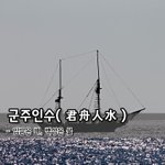 [좋은글] [좋은글] 군주인수君舟人水 – 임금은 배, 백성은 물
