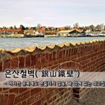 [좋은글] [좋은글] 은산<b>철벽</b>銀山鐵壁 - 어떠한 유혹에도 흔들리지...