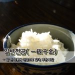 [좋은글] 일반천금一飯千金 - 밥 한 <b>그릇</b>에 천금으로 갚다, 후한...