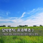 [좋은글] [좋은글] 담박명지淡泊明志 - 마음이 맑고 깨끗해야 뜻을...